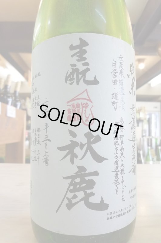 画像1: 2BY秋鹿〜モヘジシリーズ〜キモト純米無濾過生原酒1.8L (1)