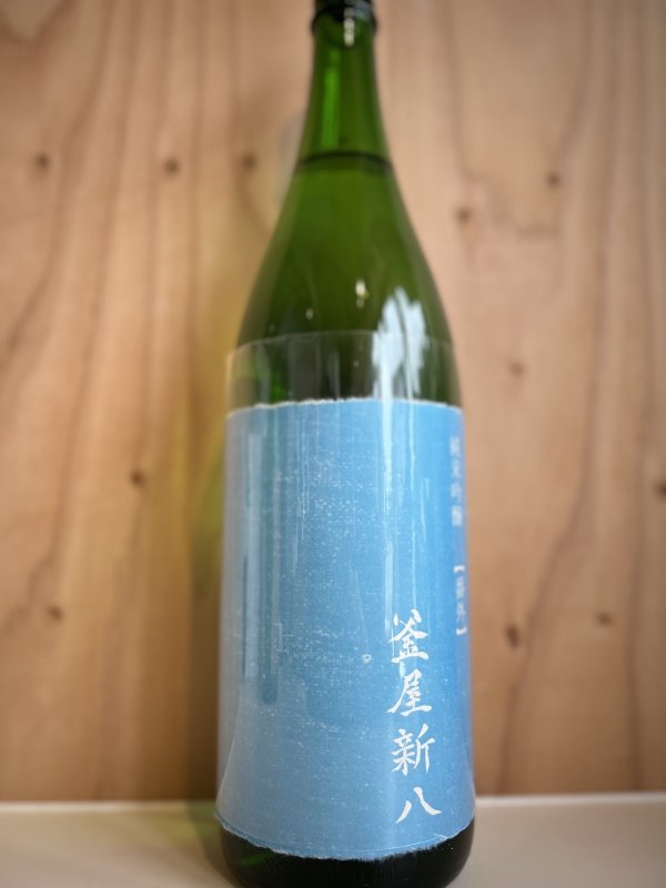 画像1: 釜屋新八〜番外〜純米吟醸1.8L (1)