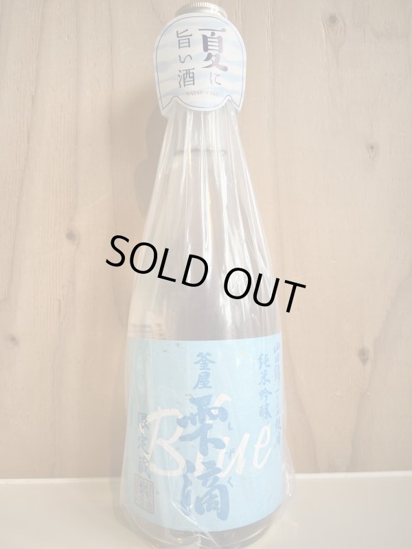 画像1: 釜屋新八〜雫滴Blue〜純米吟醸720ml (1)