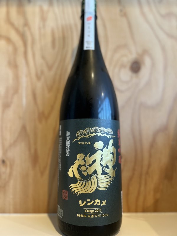 画像1: 神亀〜ビンテージ2013〜純米吟醸720ml (1)
