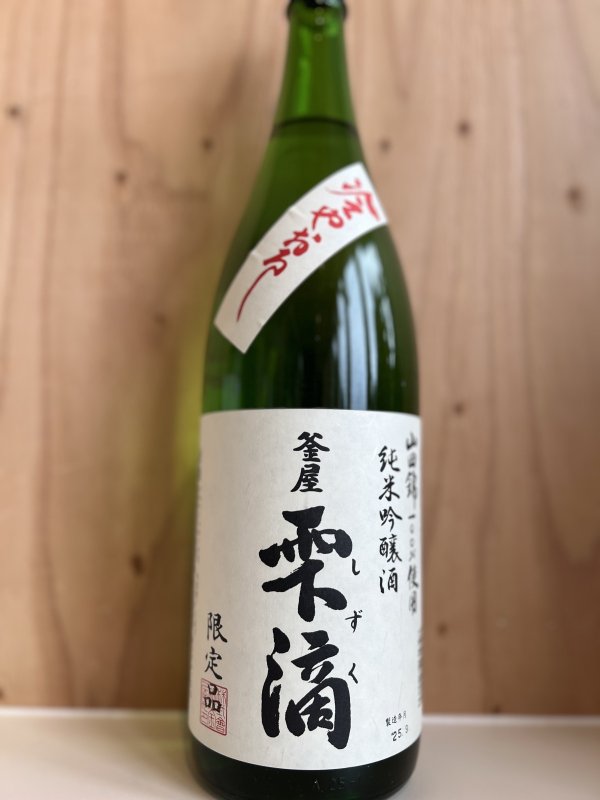 画像1: 釜屋　雫滴〜冷やおろし〜純米吟醸720ml (1)