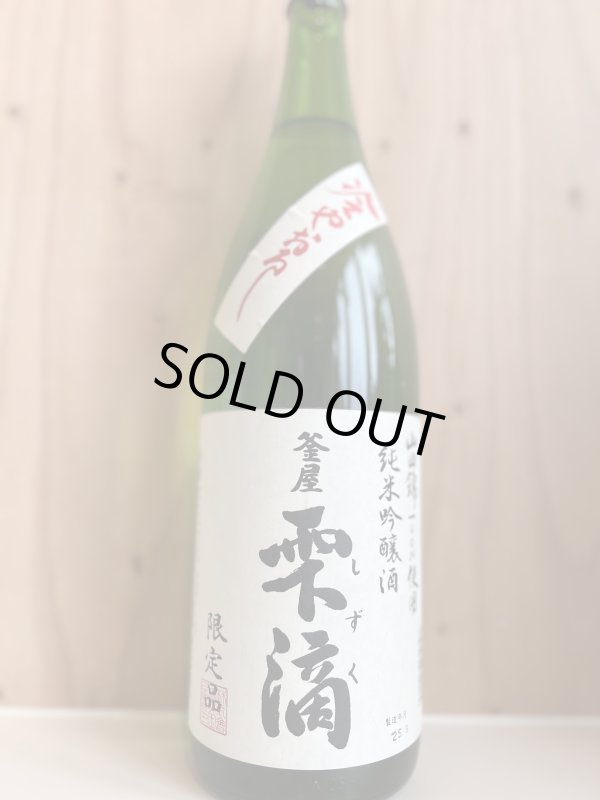 画像1: 釜屋　雫滴〜冷やおろし〜純米吟醸720ml (1)