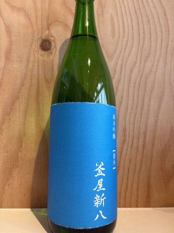 画像1: 釜屋新八〜番外〜純米吟醸1.8L (1)