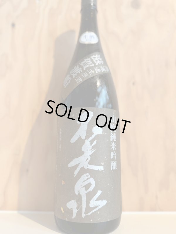 画像1: 4BY不老泉〜滋賀渡船〜山廃純米吟醸生原酒1.8L (1)