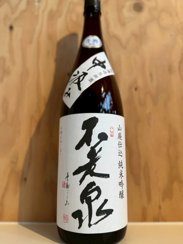 画像1: 4BY不老泉〜中汲み〜山廃純米吟醸生原酒1.8L (1)