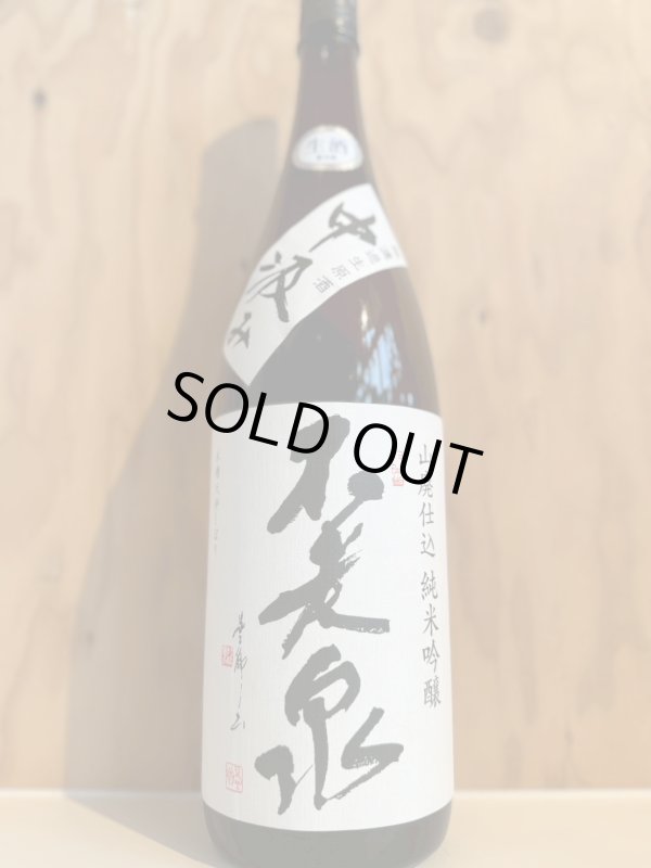 画像1: 4BY不老泉〜中汲み〜山廃純米吟醸生原酒1.8L (1)