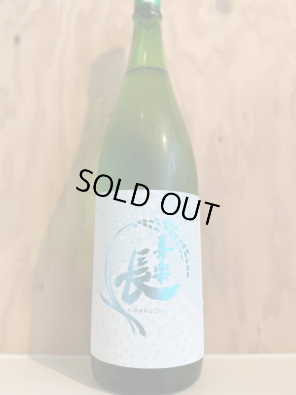 画像1: 4BY喜楽長〜あらばしり〜純米吟醸1.8L (1)