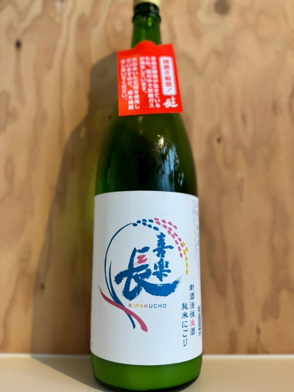 画像1: 4BY喜楽長〜純米にごり〜生酒1.8L (1)