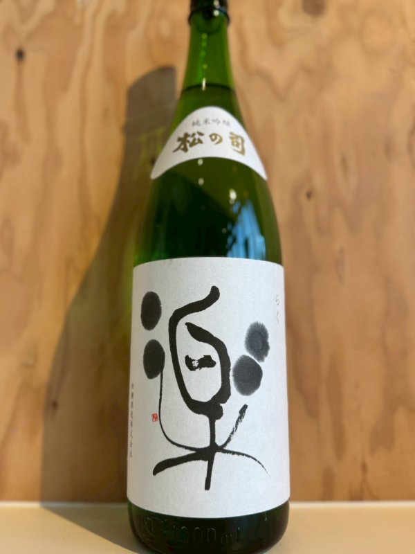 画像1: 5BY松の司〜楽〜純米吟醸1.8L (1)