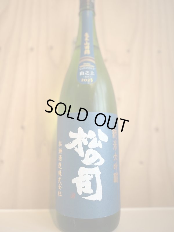 画像1: 5BY松の司〜竜王山田錦〜純米大吟醸1.8L (1)