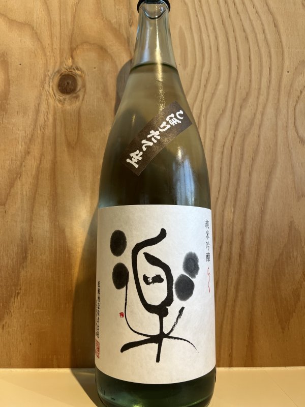 画像1: 松の司〜しぼりたて楽〜純米吟醸生1.8L (1)