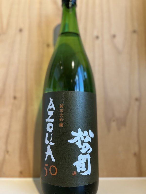 画像1: 4BY松の司〜AZOLLA50〜純米大吟醸キモト造り1.8L (1)