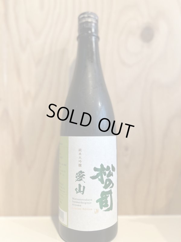 画像1: 松の司〜愛山〜純米大吟醸720ml (1)