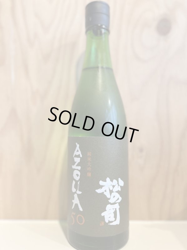 画像1: 松の司〜AZOLLA50〜純米大吟醸キモト造り720ml (1)