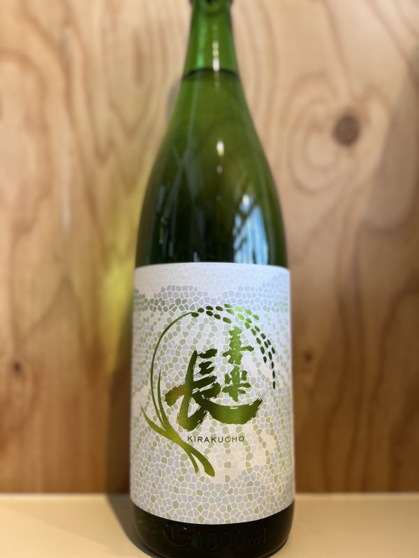 画像1: 喜楽長〜わかなえ〜純米吟醸1.8L (1)