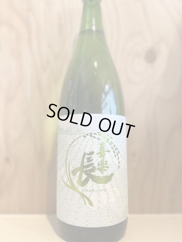 画像1: 喜楽長〜わかなえ〜純米吟醸720ml (1)