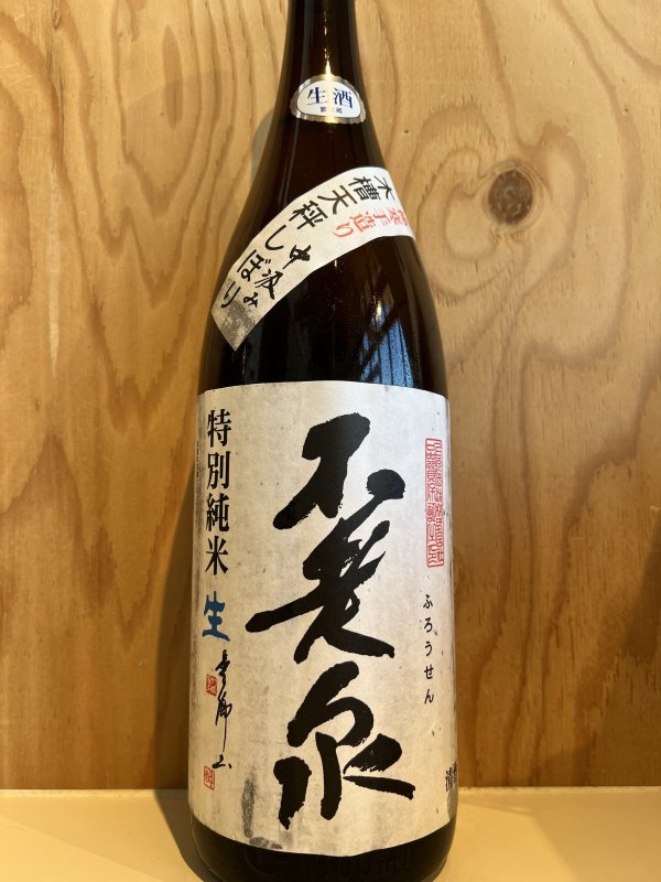 画像1: 不老泉〜中汲み〜特別純米無濾過生原酒1.8L (1)
