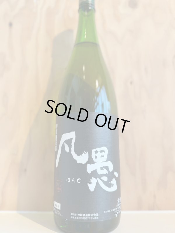 画像1: 神亀〜凡愚〜1.8L (1)