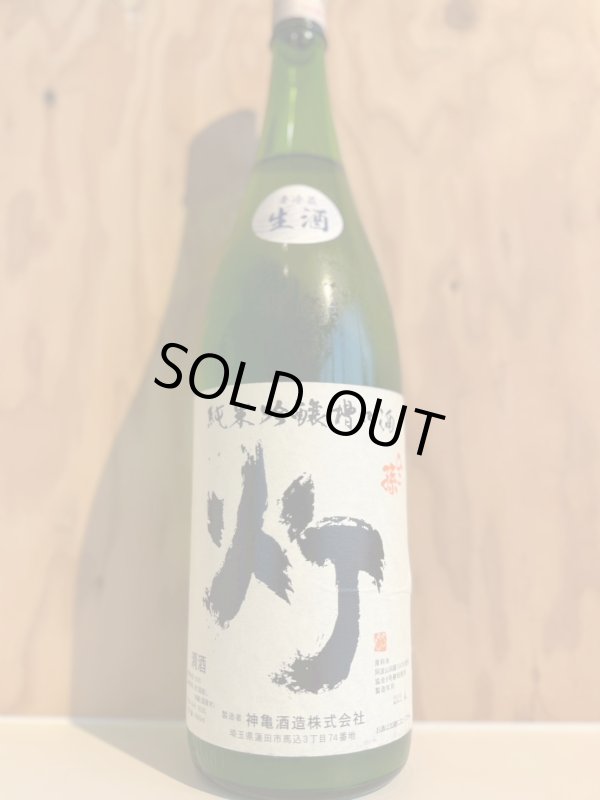 画像1: ひこ孫〜灯〜純米吟醸槽口生酒1.8L (1)