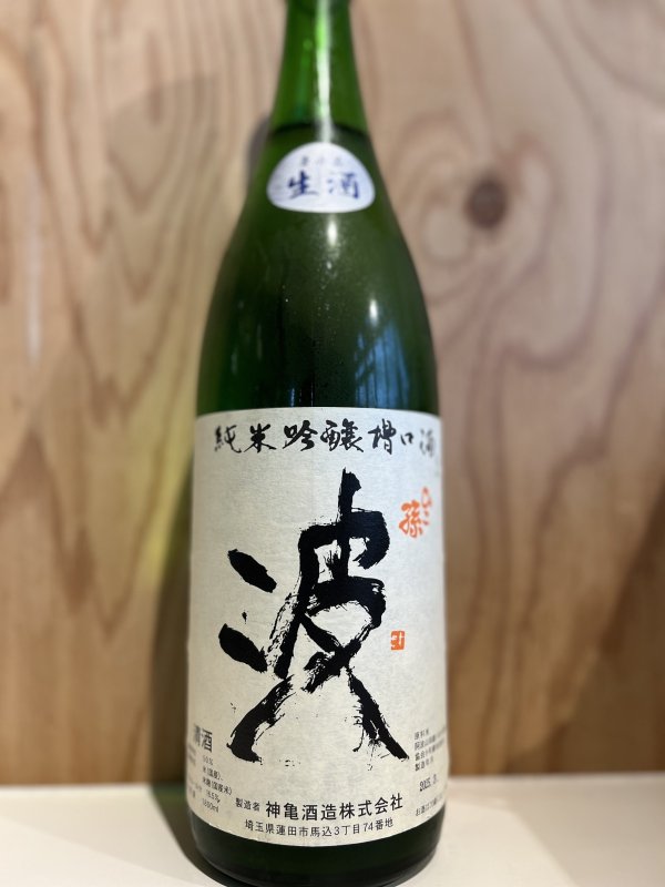 画像1: ひこ孫〜波〜純米吟醸槽口生酒1.8L (1)
