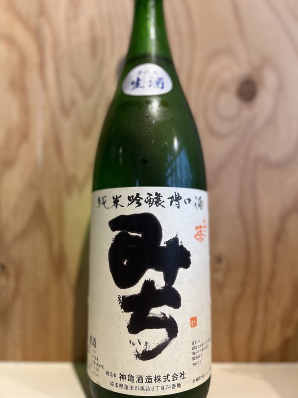画像1: ひこ孫〜みち〜純米吟醸槽口生酒720ml (1)