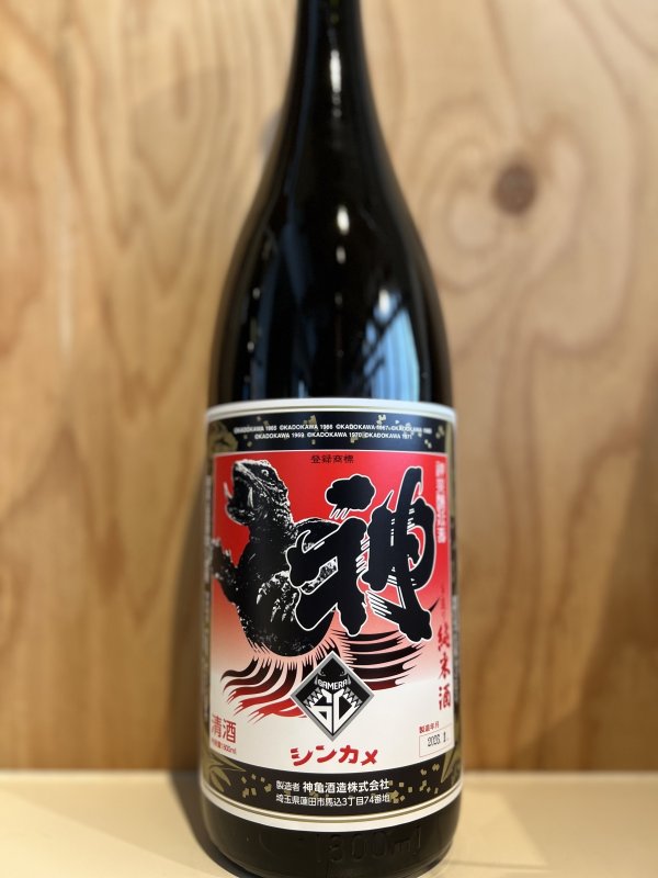 画像1: 神亀〜ガメラ60〜純米酒720ml (1)