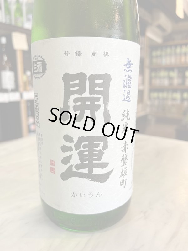 画像1: 4BY開運〜赤磐雄町〜純米無濾過生酒1.8L (1)