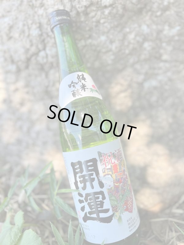 画像1: 開運〜純米吟醸〜720ml (1)