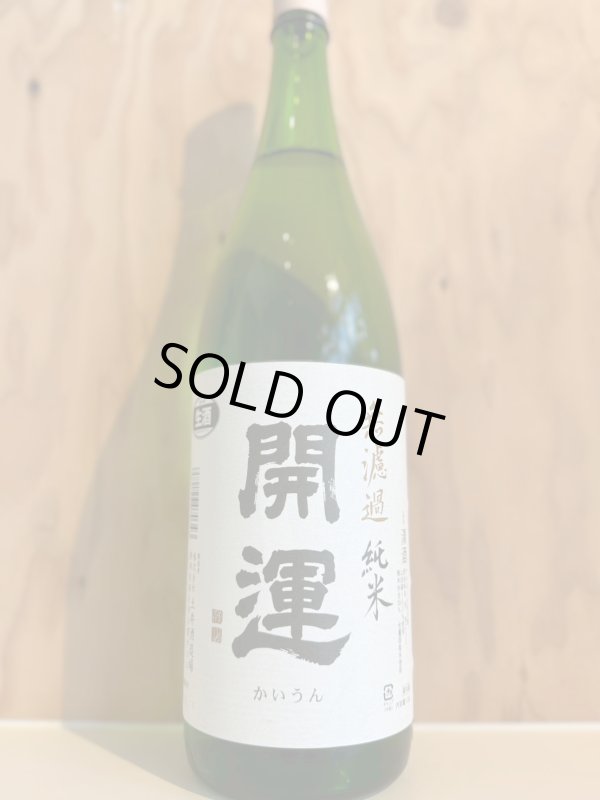 画像1: 4BY開運〜純米酒〜無濾過生酒1.8L (1)