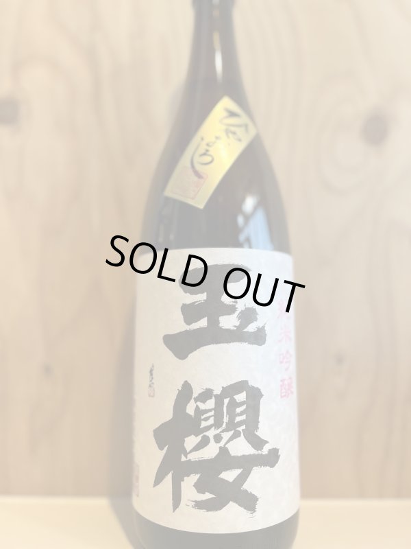 画像1: 玉櫻〜ひやおろし〜純米吟醸原酒1.8L (1)