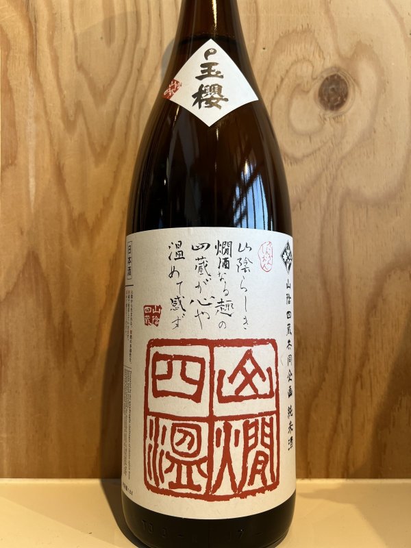 画像1: 玉櫻〜山燗四温〜キモト純米酒1.8L (1)