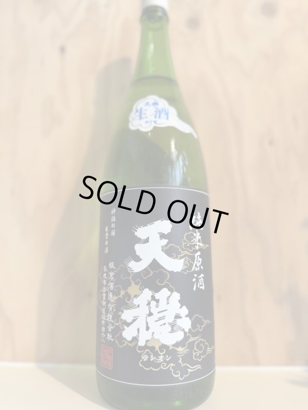 画像1: 5BY天穏〜純米〜無濾過生原酒720ml (1)