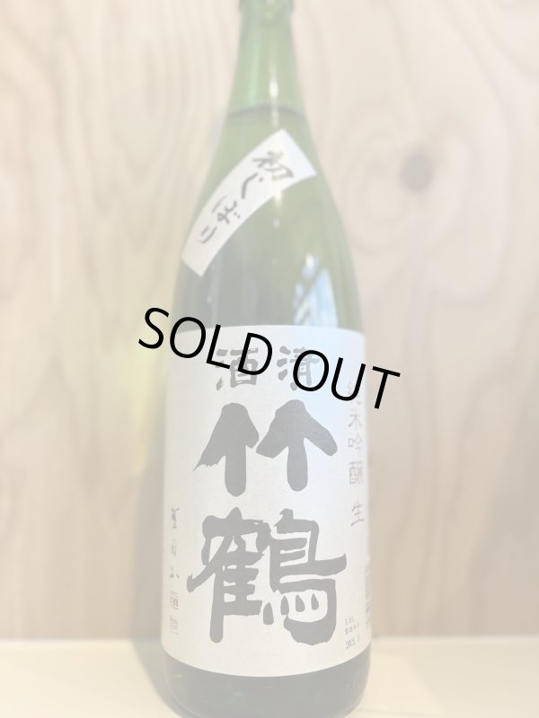 画像1: 6BY竹鶴〜初しぼり〜純米吟醸生1.8L (1)