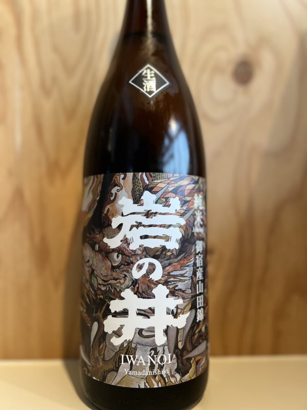 画像1: 岩の井〜御宿産山田錦〜純米生酒720ml (1)