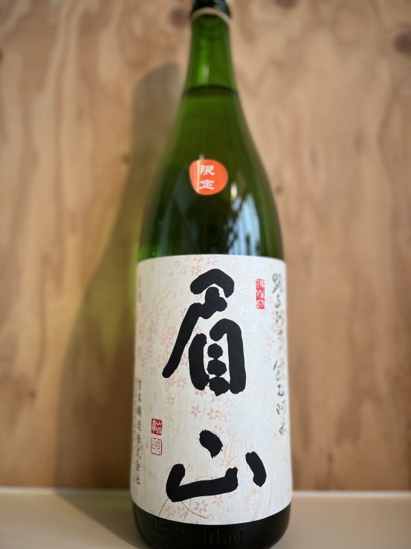 画像1: 眉山〜特別純米〜火入無濾過原酒720ml (1)