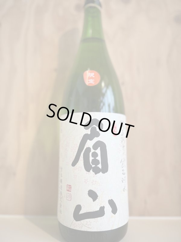 画像1: 眉山〜特別純米〜火入無濾過原酒1.8L (1)