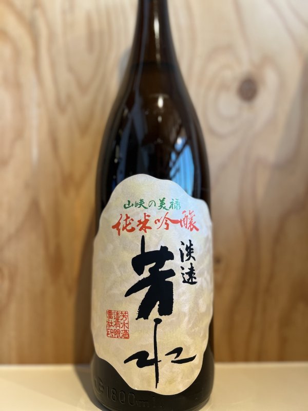 画像1: 芳水〜淡遠〜純米吟醸1.8L (1)