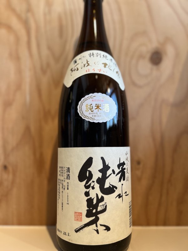 画像1: 芳水〜純米酒〜1.8L (1)