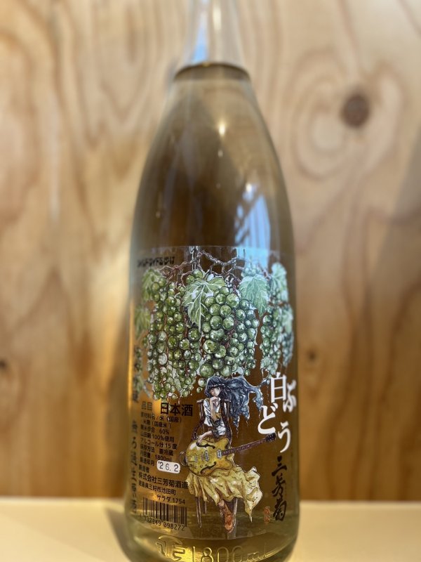 画像1: 三芳菊〜白ぶどう〜純米吟醸無濾過生原酒1.8L (1)