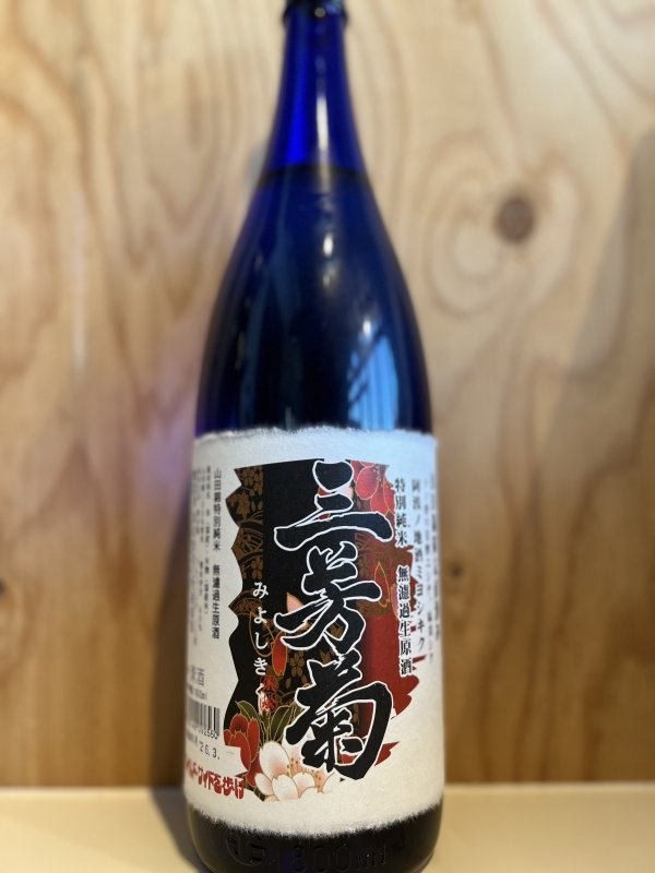 画像1: 三芳菊〜特別純米〜無濾過生原酒直汲み1.8L (1)
