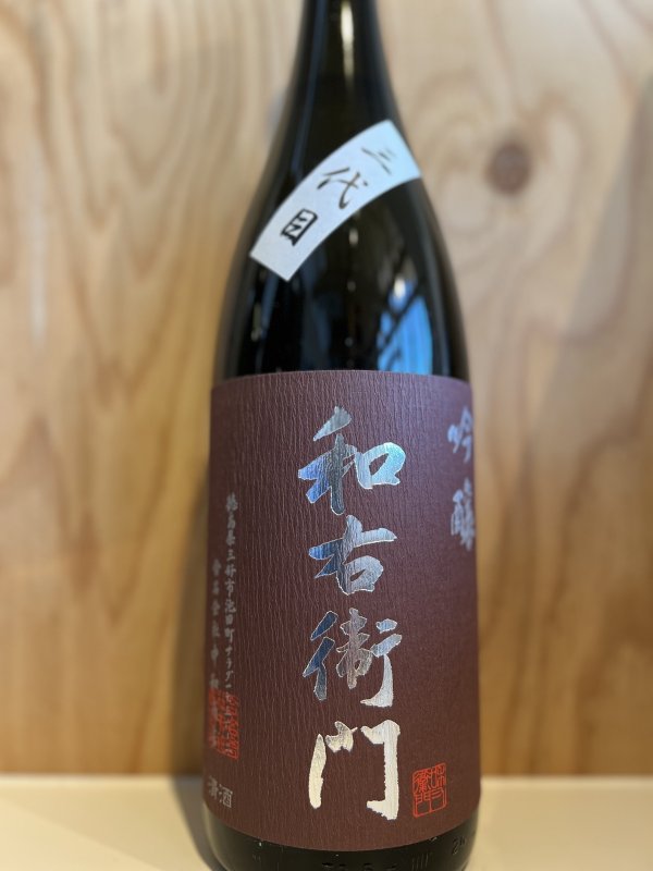 画像1: 和右衛門〜三代目〜吟醸1.8L (1)