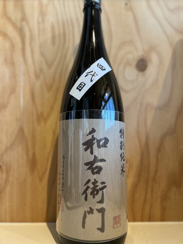 画像1: 和右衛門〜四代目〜特別純米1.8L (1)