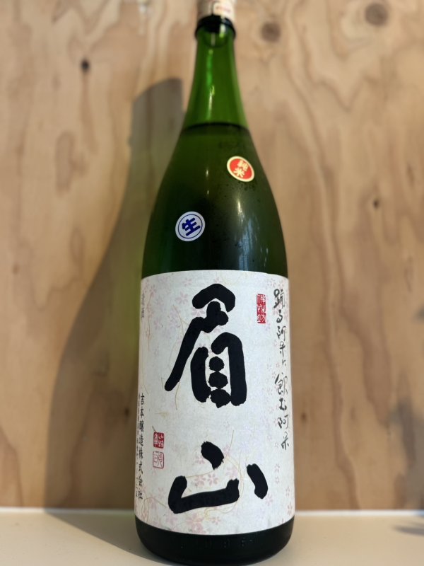 画像1: 眉山〜特別純米〜無濾過生原酒1.8L (1)