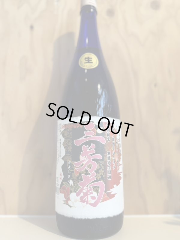 画像1: 三芳菊〜特別純米〜無濾過生原酒直汲み1.8L (1)