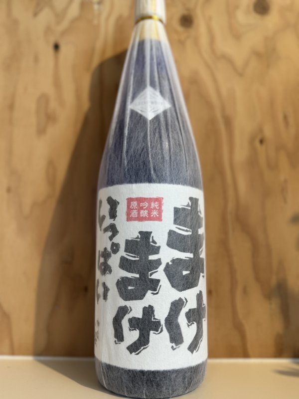 画像1: まけまけいっぱい〜純米吟醸〜原酒720ml (1)