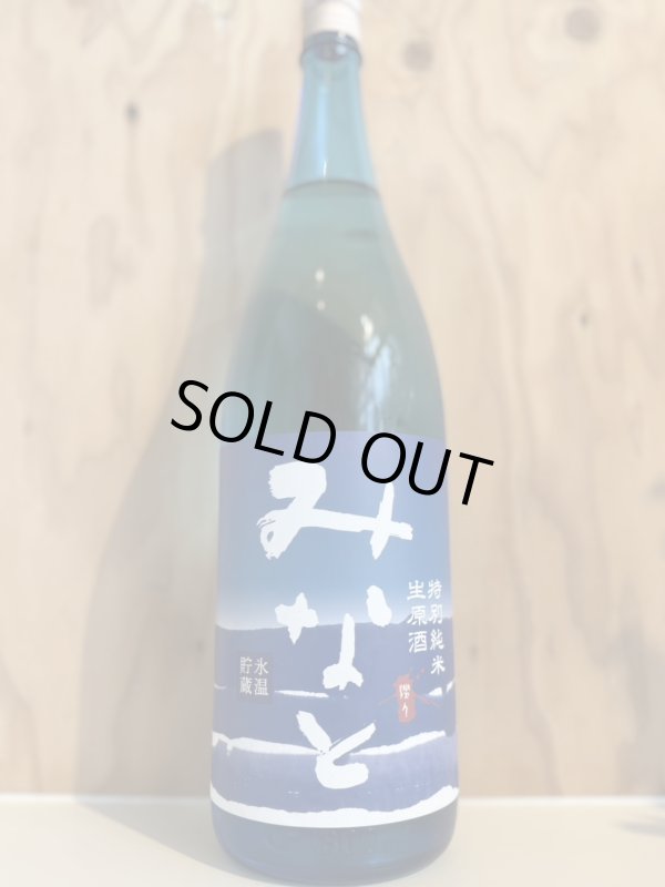 画像1: みなと　特別純米生原酒　氷温貯蔵　1.8L (1)