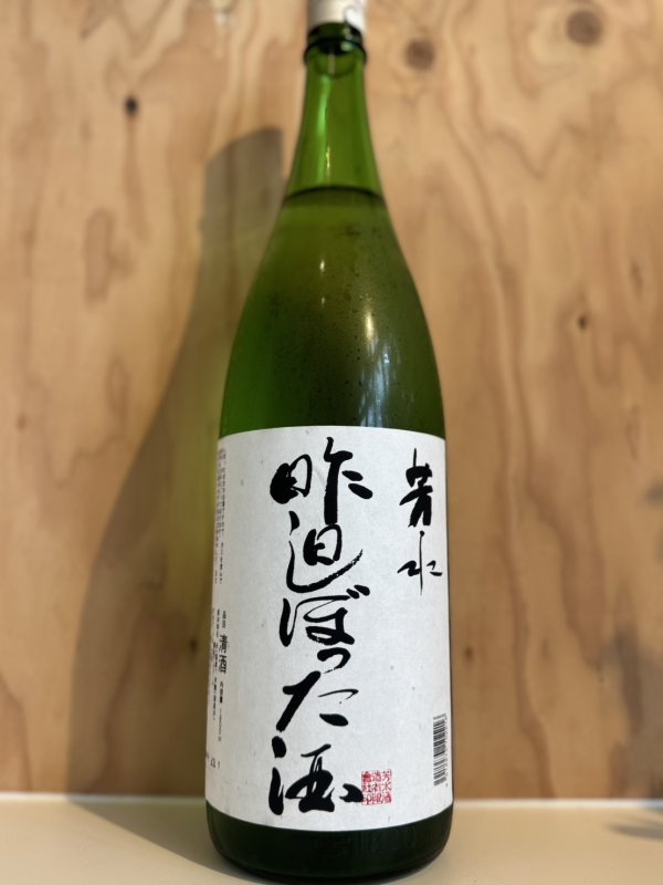画像1: 芳水〜昨日しぼった酒〜生原酒1.8L (1)