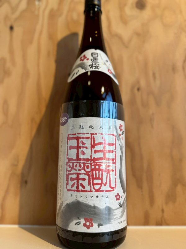 画像1: 3BY日置桜〜キモト玉栄〜純米酒1.8L (1)