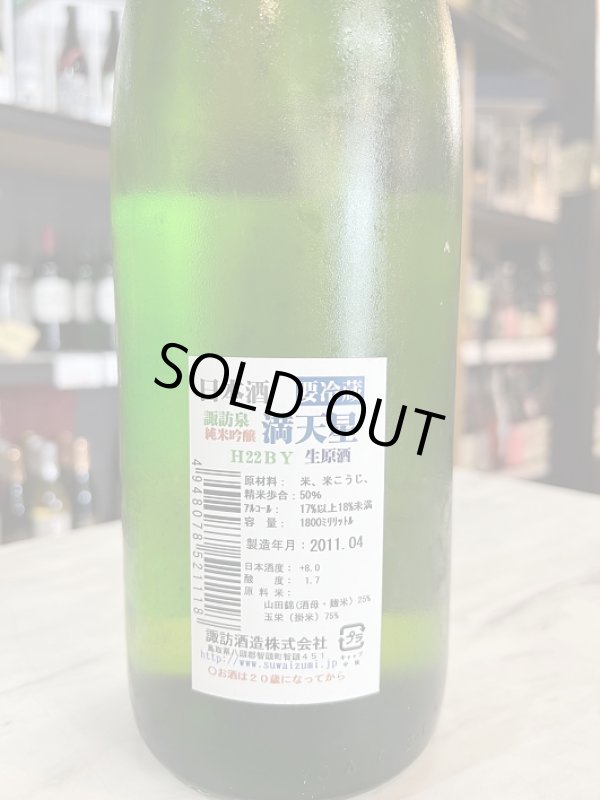 画像2: 22BY満天星〜純米吟醸〜生原酒1.8L (2)