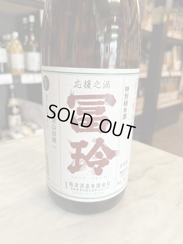 画像1: 21BY冨玲　特別純米酒1.8L (1)